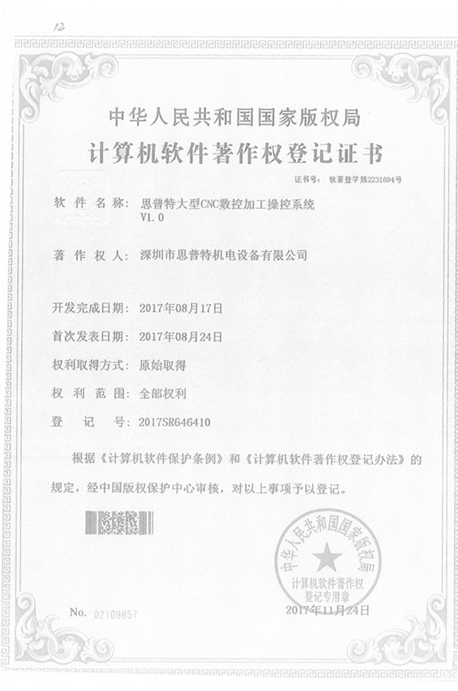 软件著作软登记证书7详情