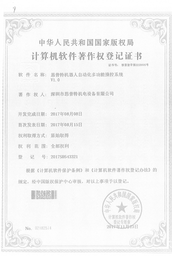 软件著作软登记证书4详情